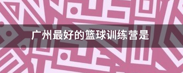如何制定智能篮球训练计划_1